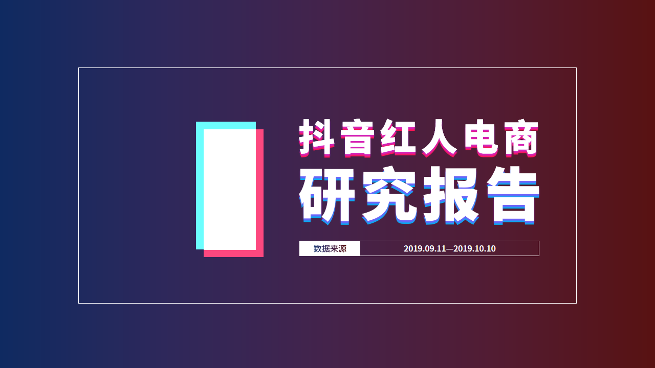 ppt模板-2019年抖音红人电商研究报告