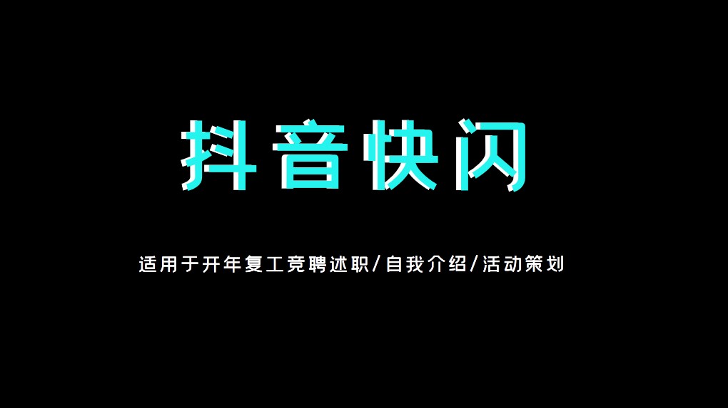 ppt模板-快闪开年复工总结会议PPT模板
