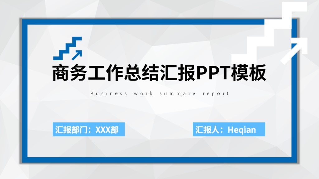 ppt模板-商务工作总结汇报