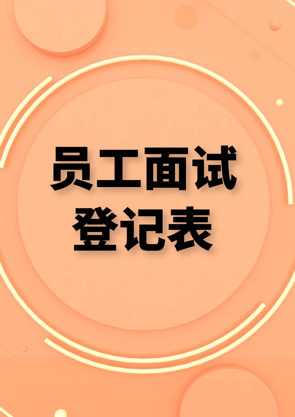 word模板-企业员工面试档案登记表