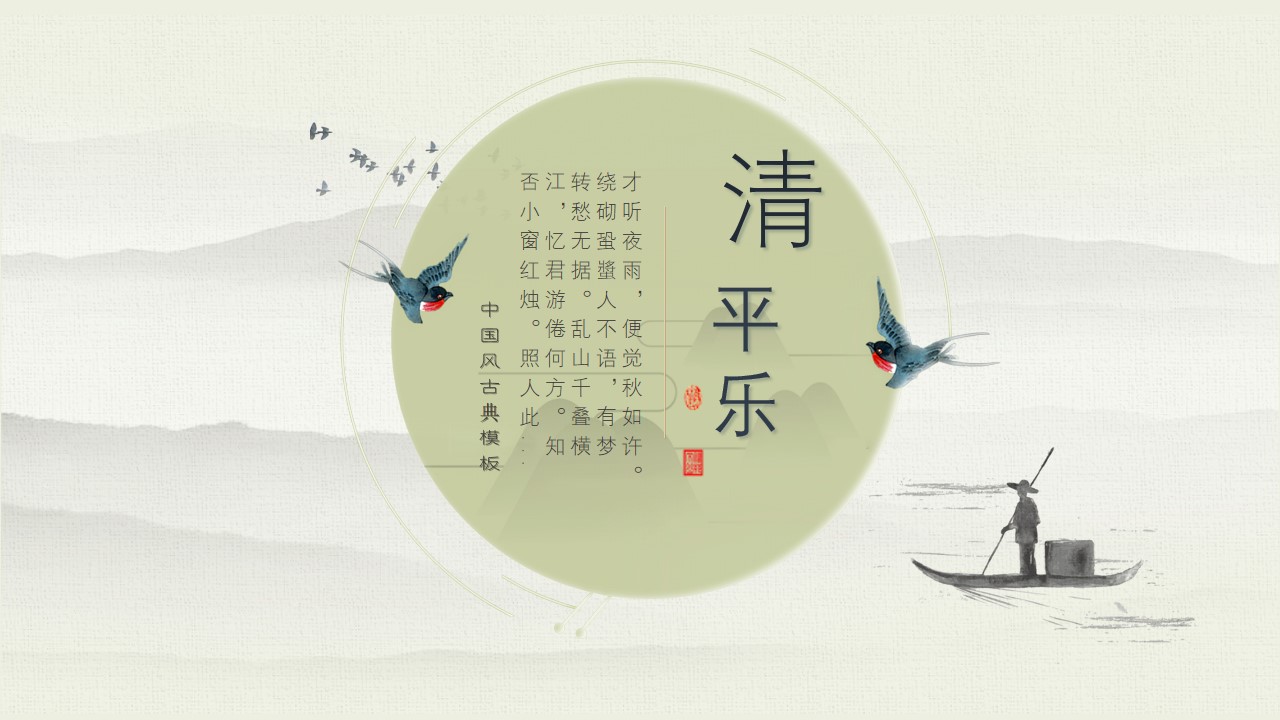ppt模板-清平乐诗词中国风清新淡雅免费通用模板