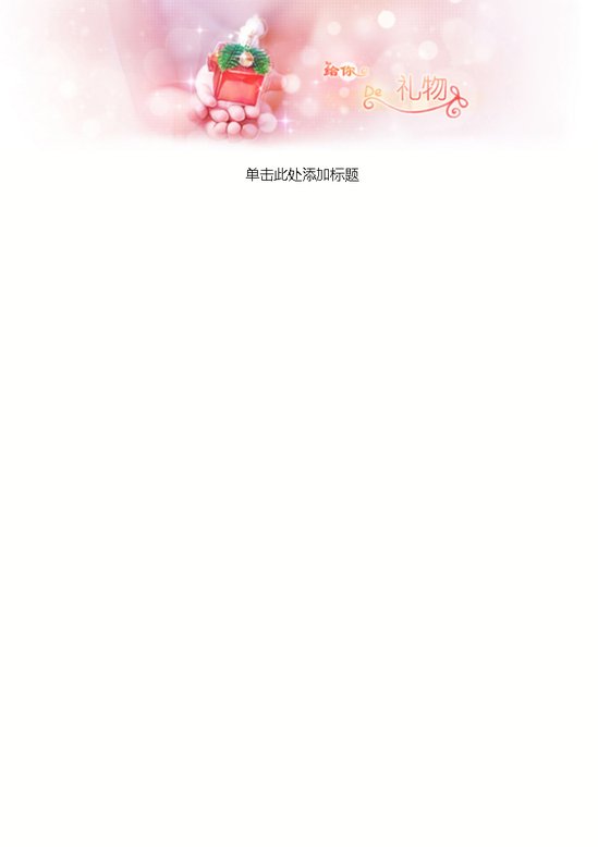 word模板-唯美简约爱的礼物信纸
