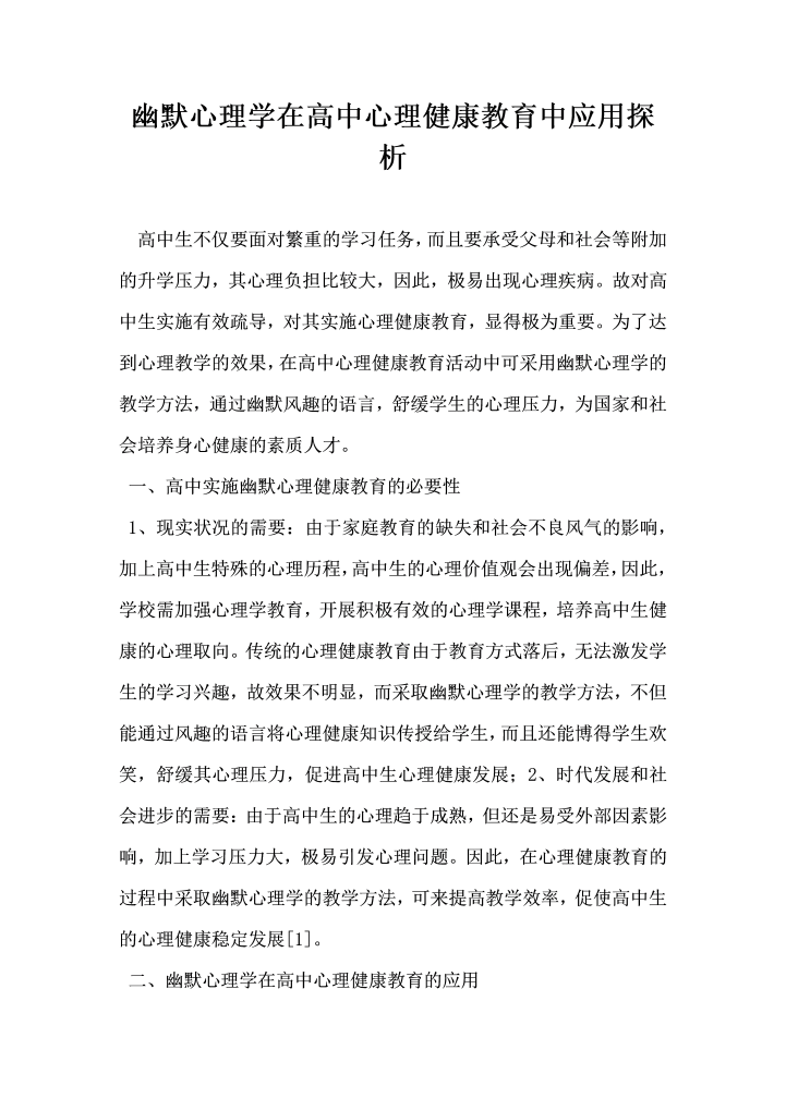 word模板-幽默心理学在高中心理健康教育中应用探析