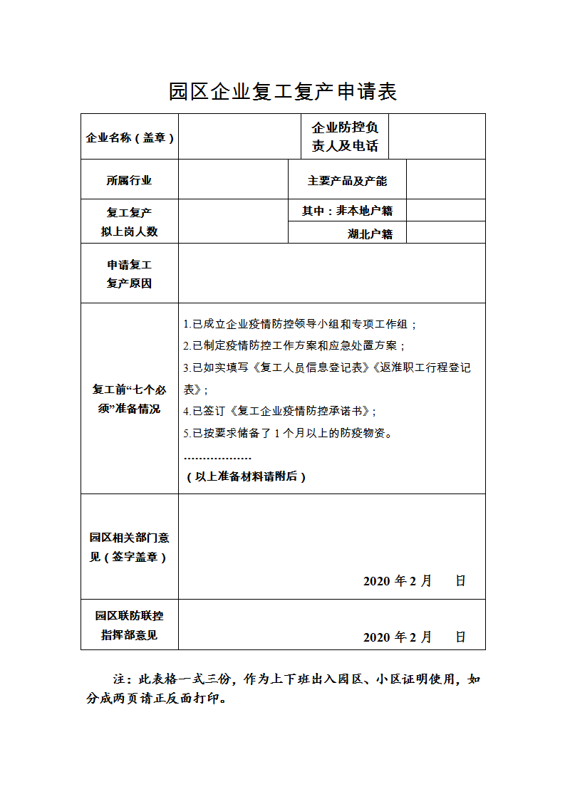 word模板-园区企业复工复产申请表