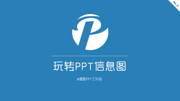 ppt模板-夏影PPT教程第三期：玩转PPT信息图