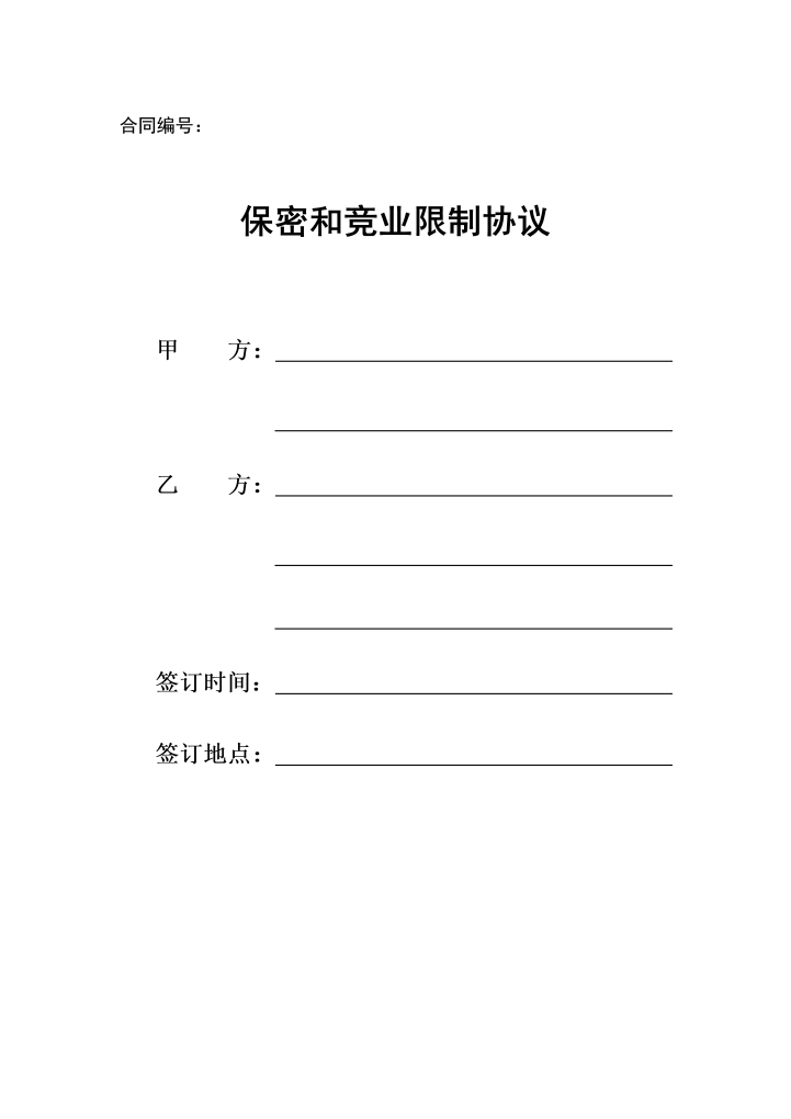 word模板-保密和竞业限制协议