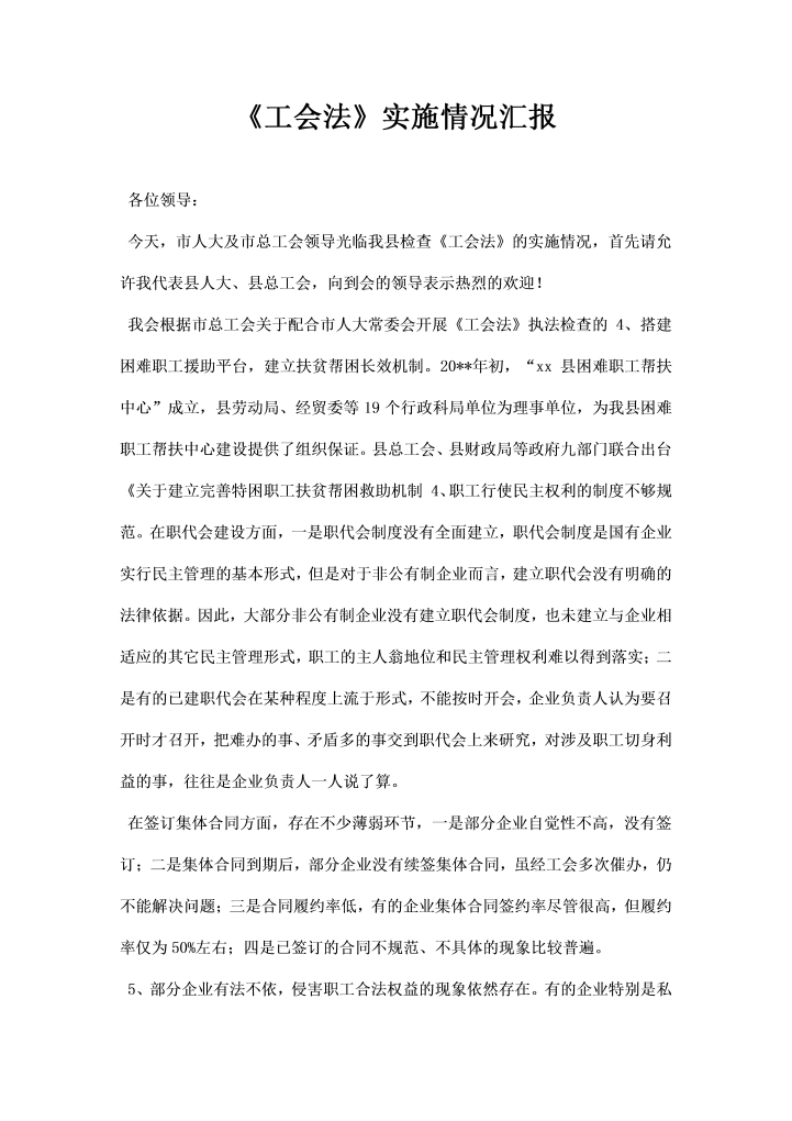 word模板-工会法实施情况汇报