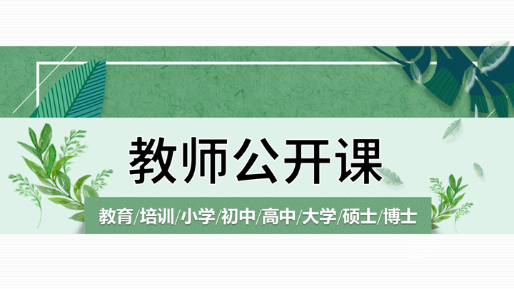 ppt模板-唯美绿色小清新教育培训公开课PPT模板