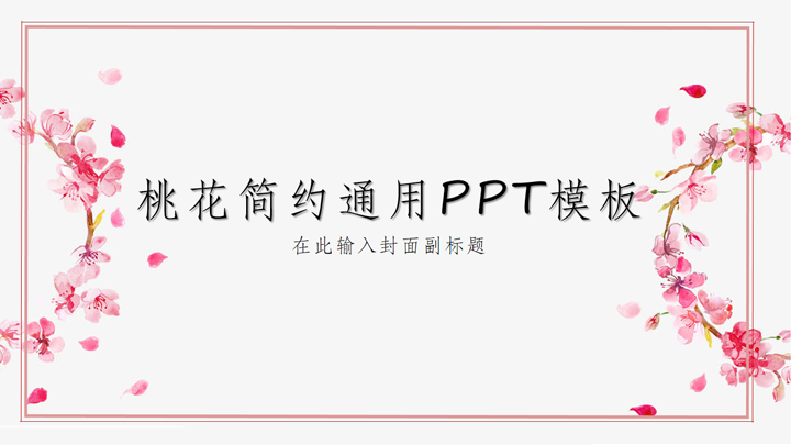 ppt模板-粉色桃花简约通用PPT模板