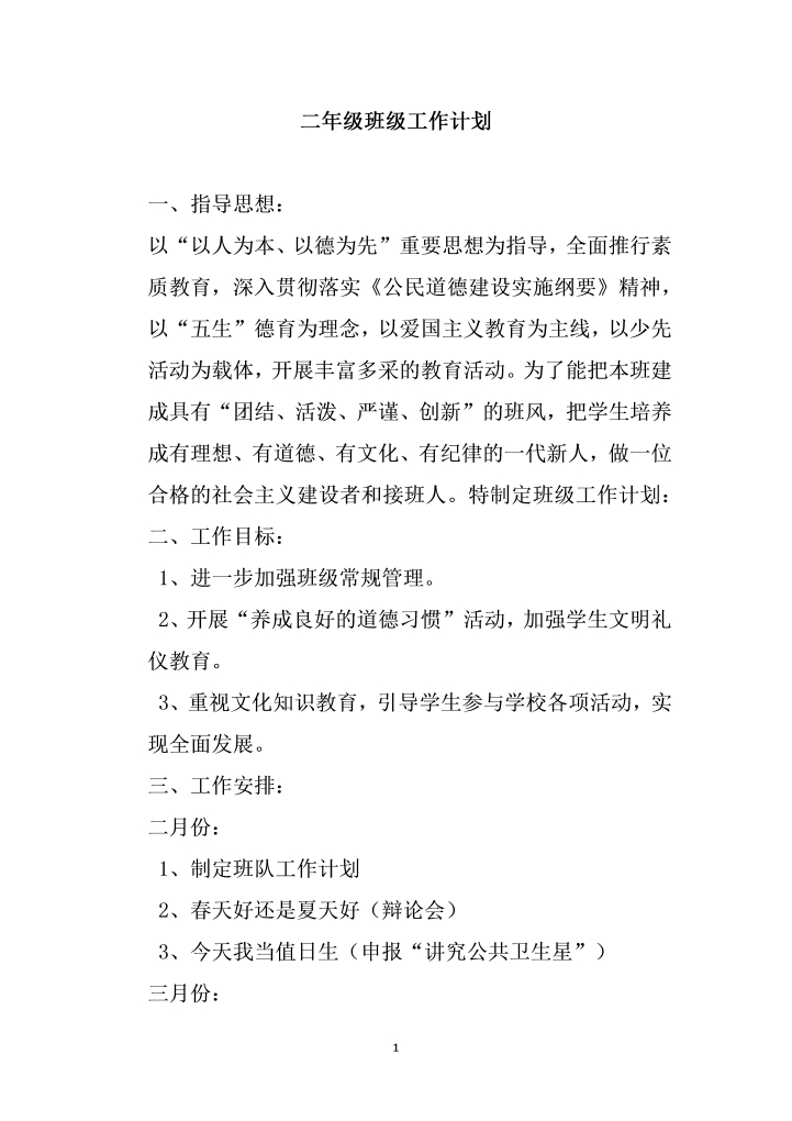 word模板-二级班级工作计划