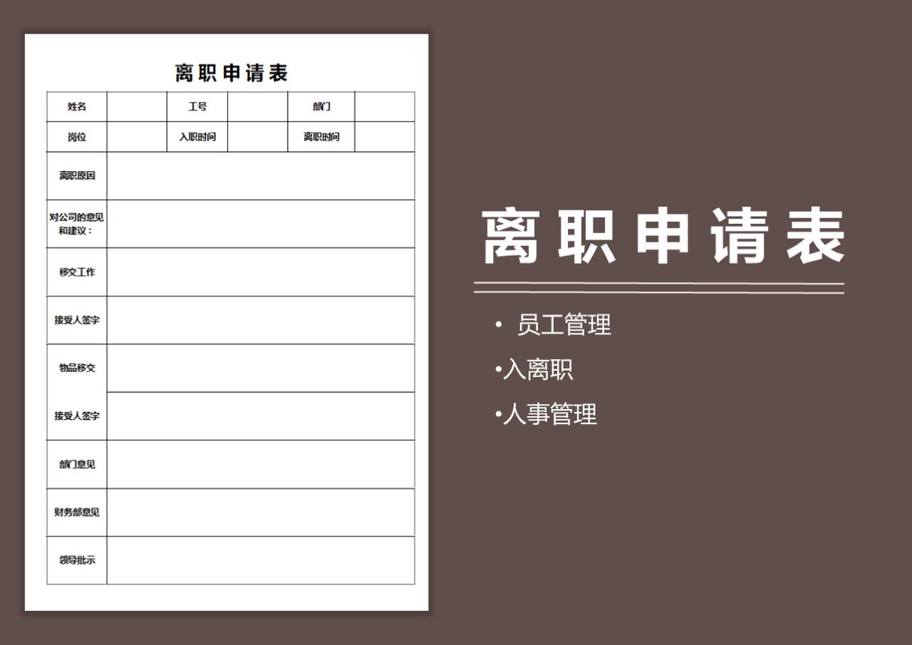 excel模板-公司企业员工入离职申请表