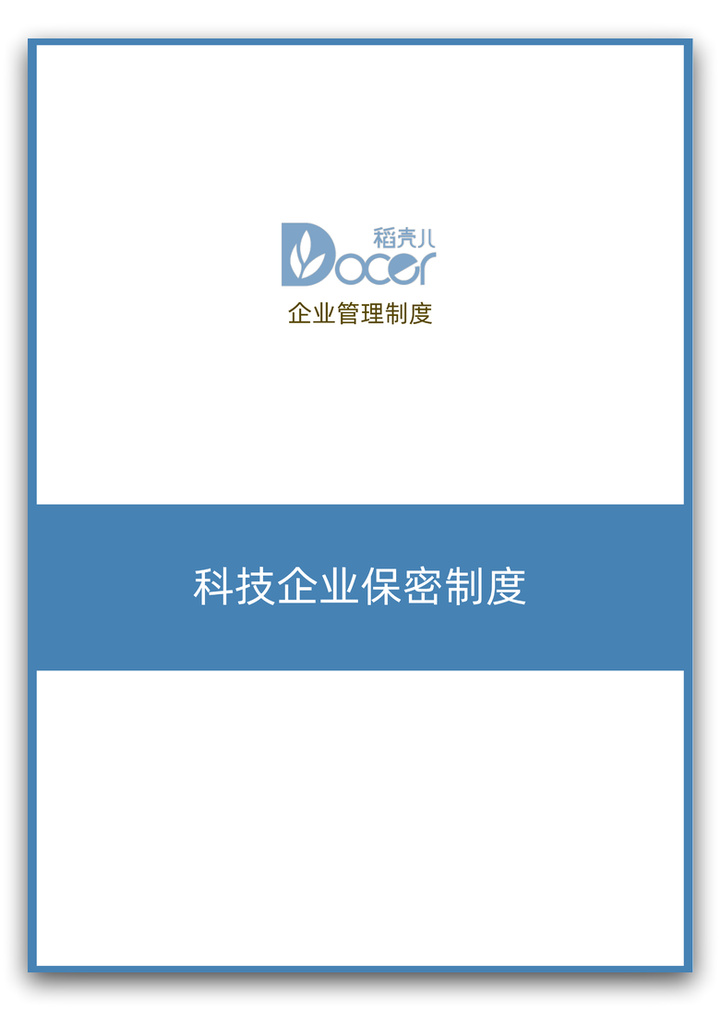 word模板-科技企业保密制度