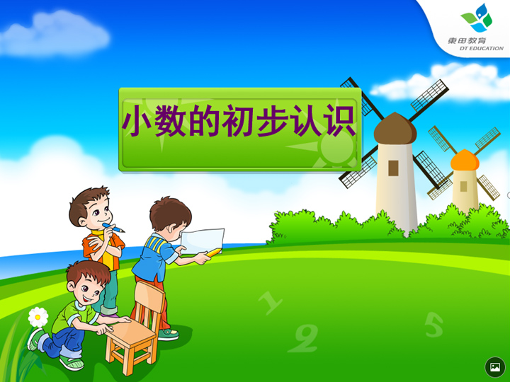 ppt模板-小学数学三年级《小数的初步认识》教育教学课件