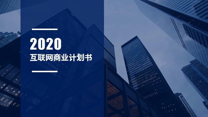 ppt模板-互联网商业计划书模板