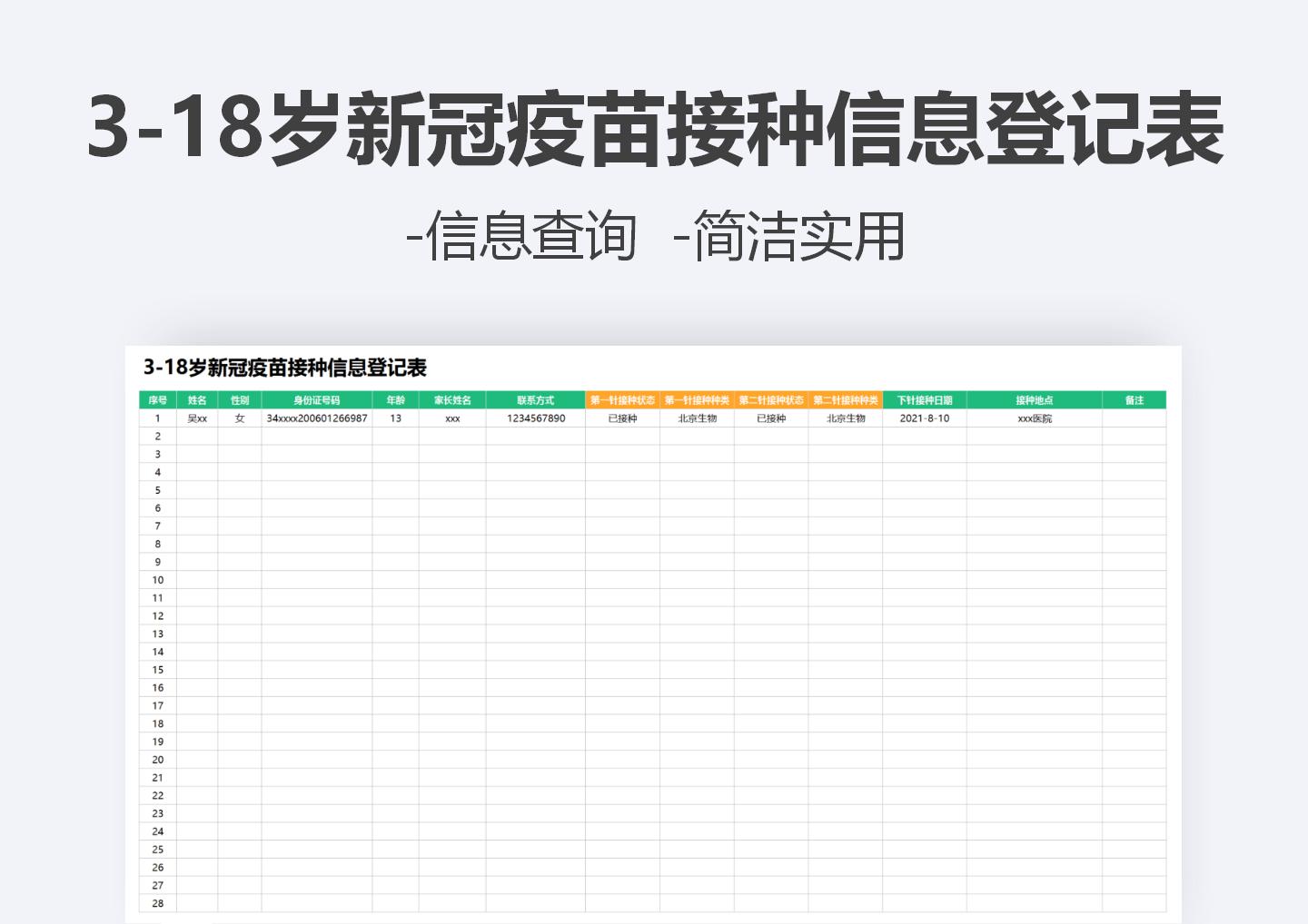 excel模板-3-18岁新冠疫苗接种信息登记表