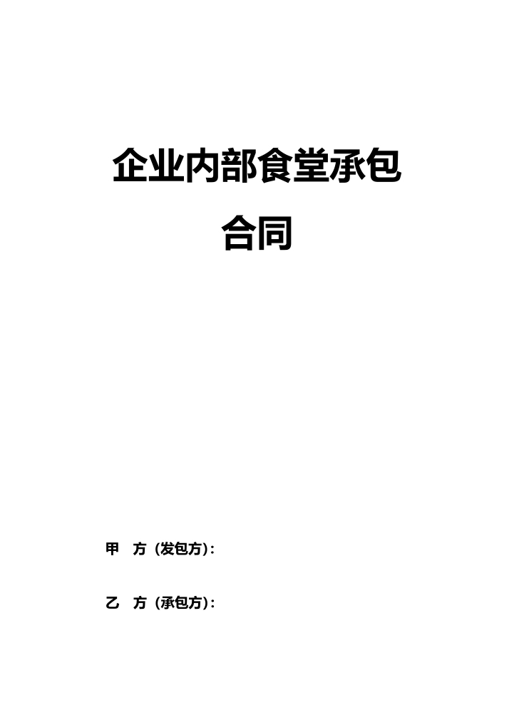 word模板-企业内部食堂承包合同