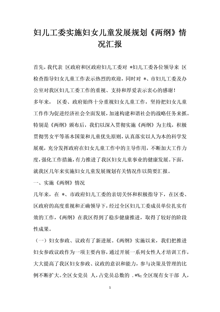 word模板-妇儿工委实施妇女儿童发展规划两纲情况汇报
