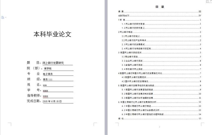word模板-电子商务本科毕业论文--网上银行发展研究