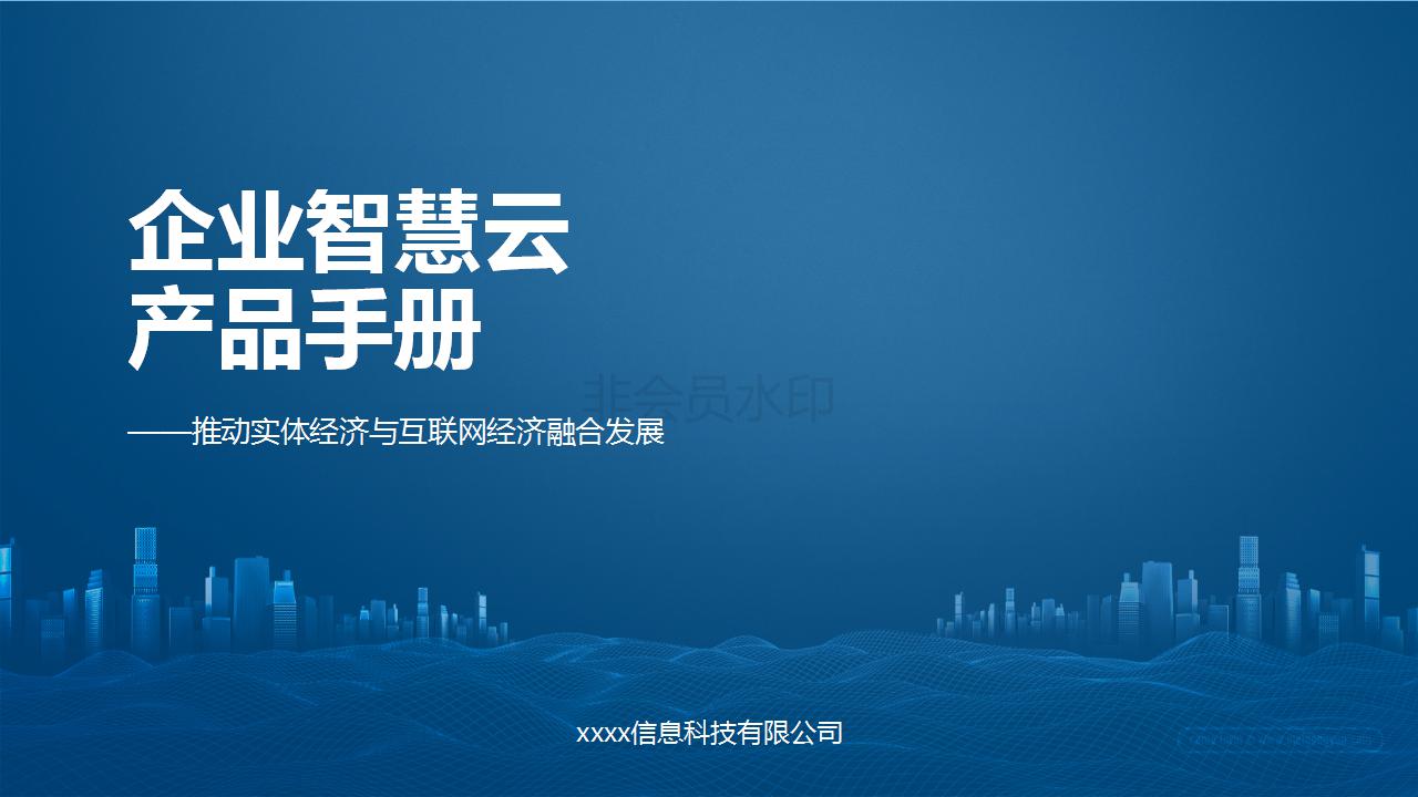 ppt模板-互联网+企业上云产品手册商务模版