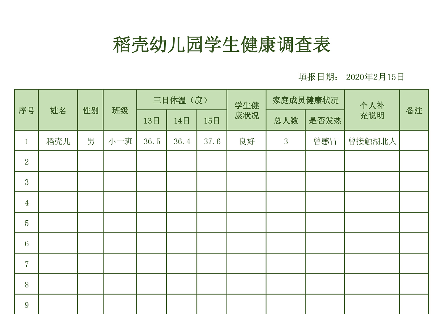excel模板-在线办公填报学生健康调查表模板