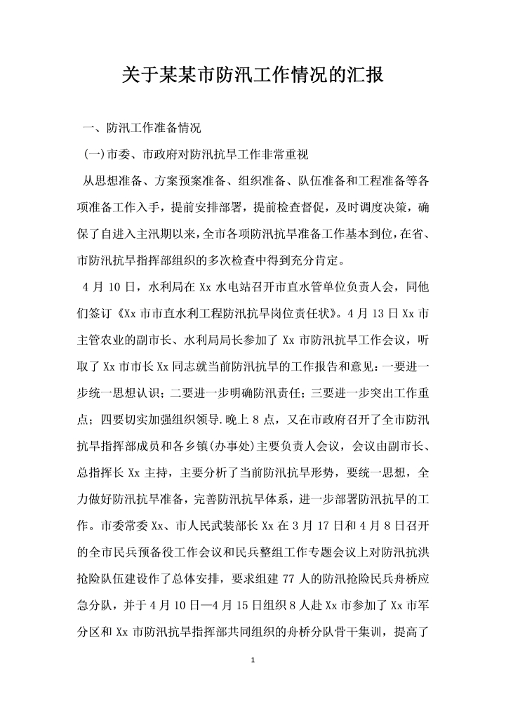 word模板-关于某某市防汛工作情况的汇报