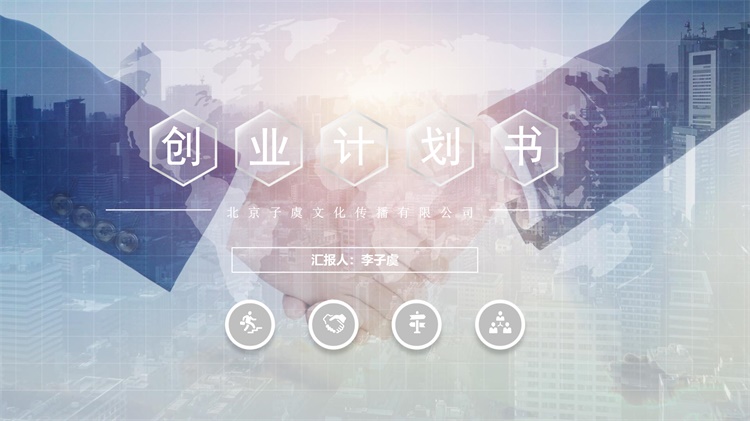ppt模板-商业创业计划书
