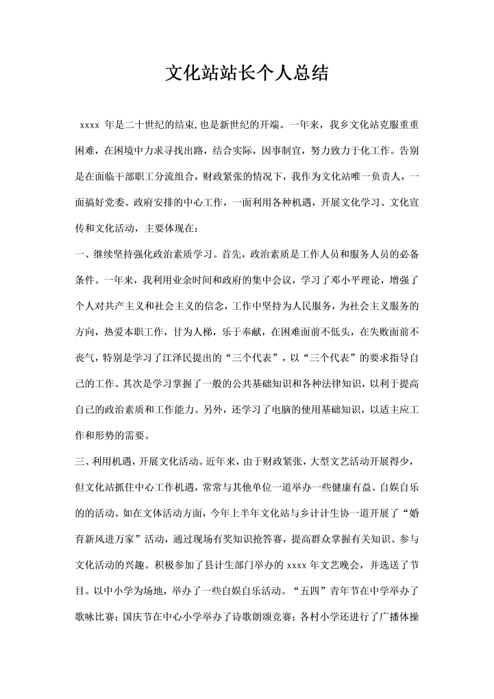 word模板-文化站站长个人总结