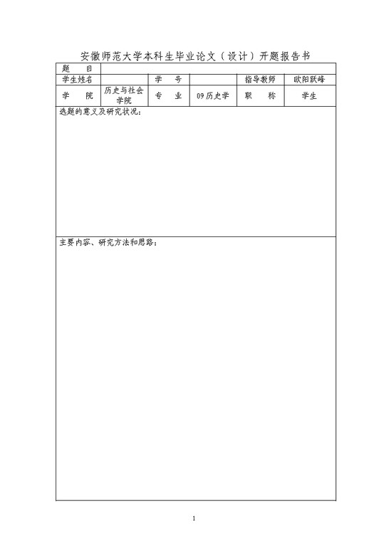 word模板-安徽师大开题报告样式