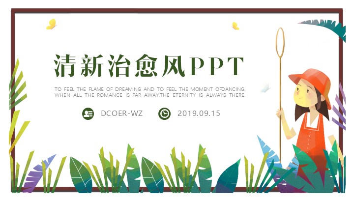 ppt模板-小清新治愈风PPT