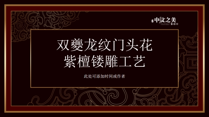ppt模板-古朴紫檀龙纹个人汇报模板