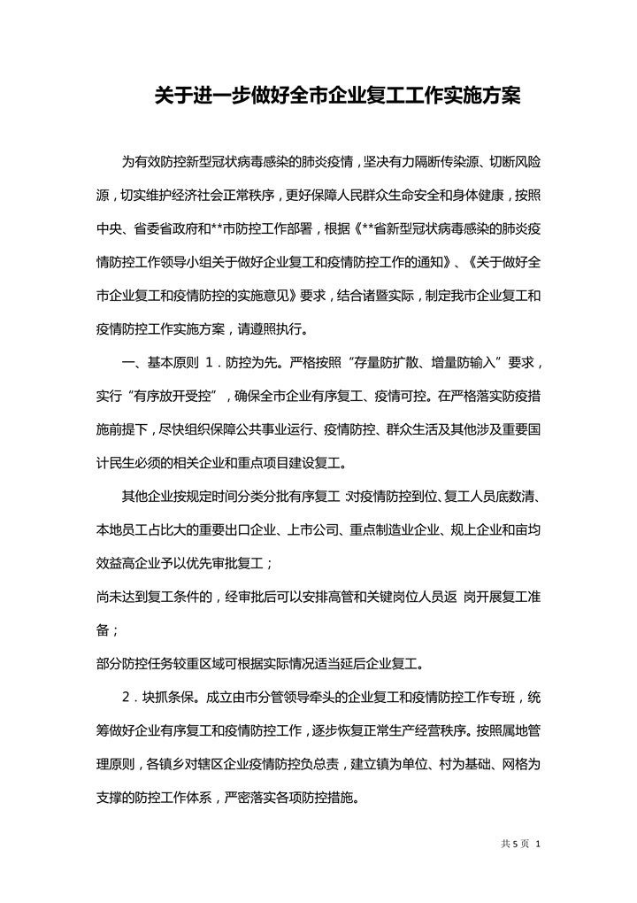 word模板-做好全市企业复工工作实施方案