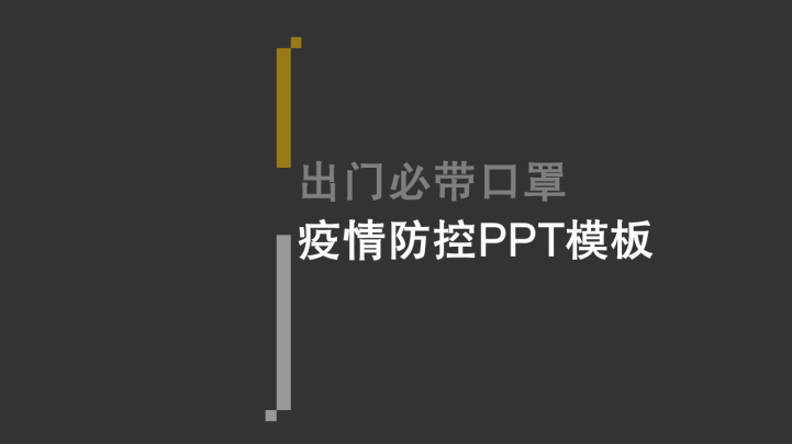 ppt模板-灰色典型疫情防控PPT模板