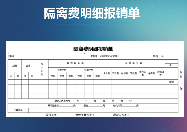 excel模板-隔离费明细报销单