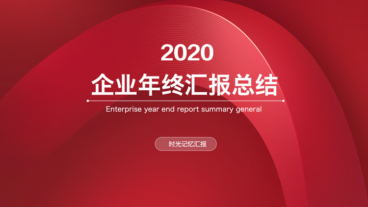 ppt模板-企业年终汇报总结