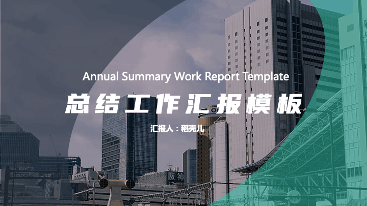 ppt模板-绿色工作汇报总结PPT模板