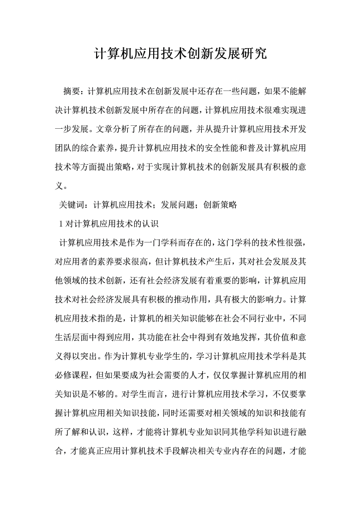 word模板-计算机应用技术创新发展研究