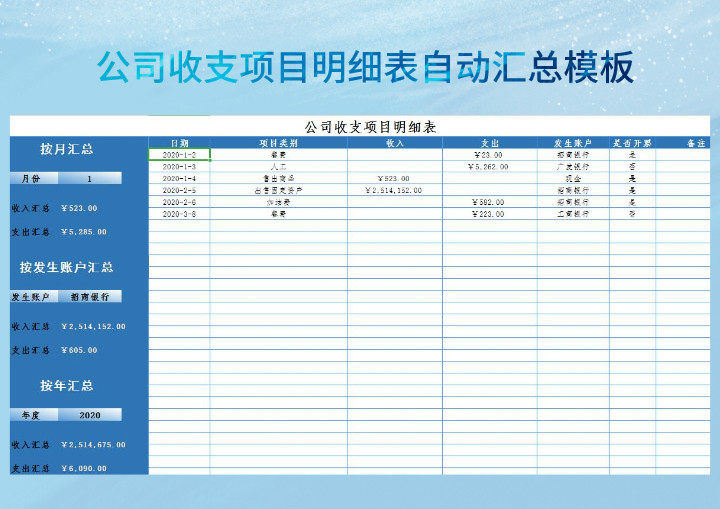 excel模板-公司收支项目明细表自动计算模板