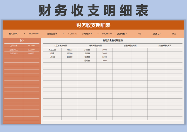 excel模板-财务收支明细表-月度记账