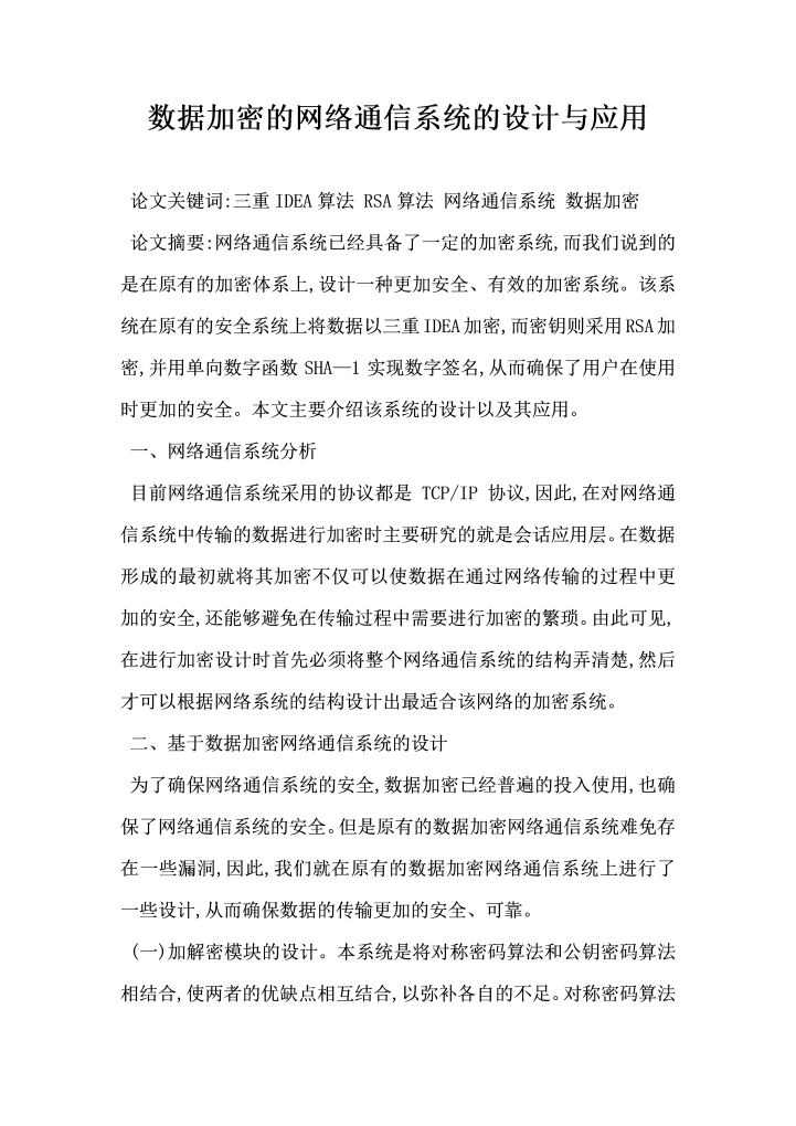 word模板-数据加密的网络通信系统的设计与应用