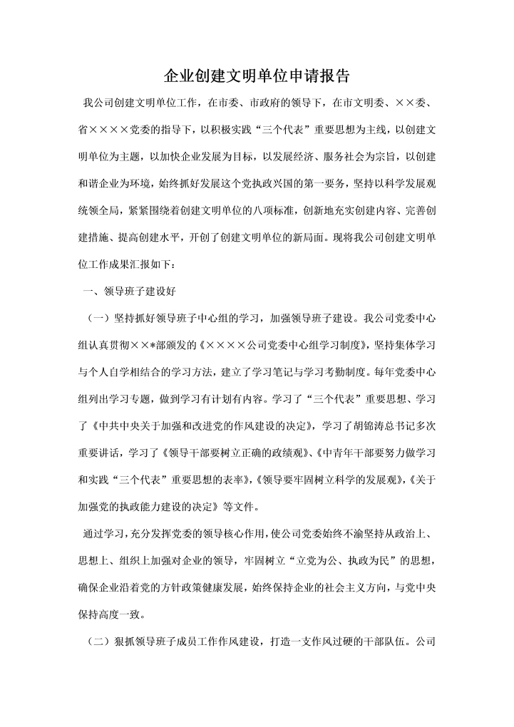 word模板-企业创建文明单位申请报告
