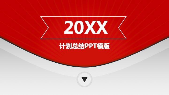 ppt模板-计划总结简约风红白PPT模板