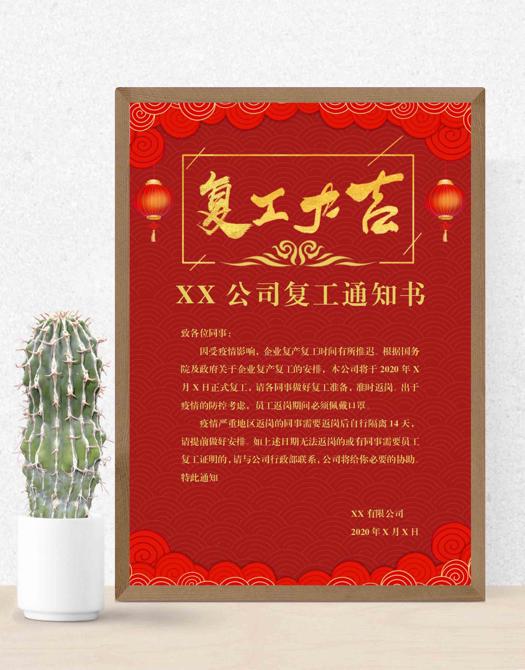 word模板-企业复工通知书