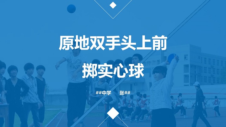 ppt模板-初中体育八年级《掷实心球》教育教学课件