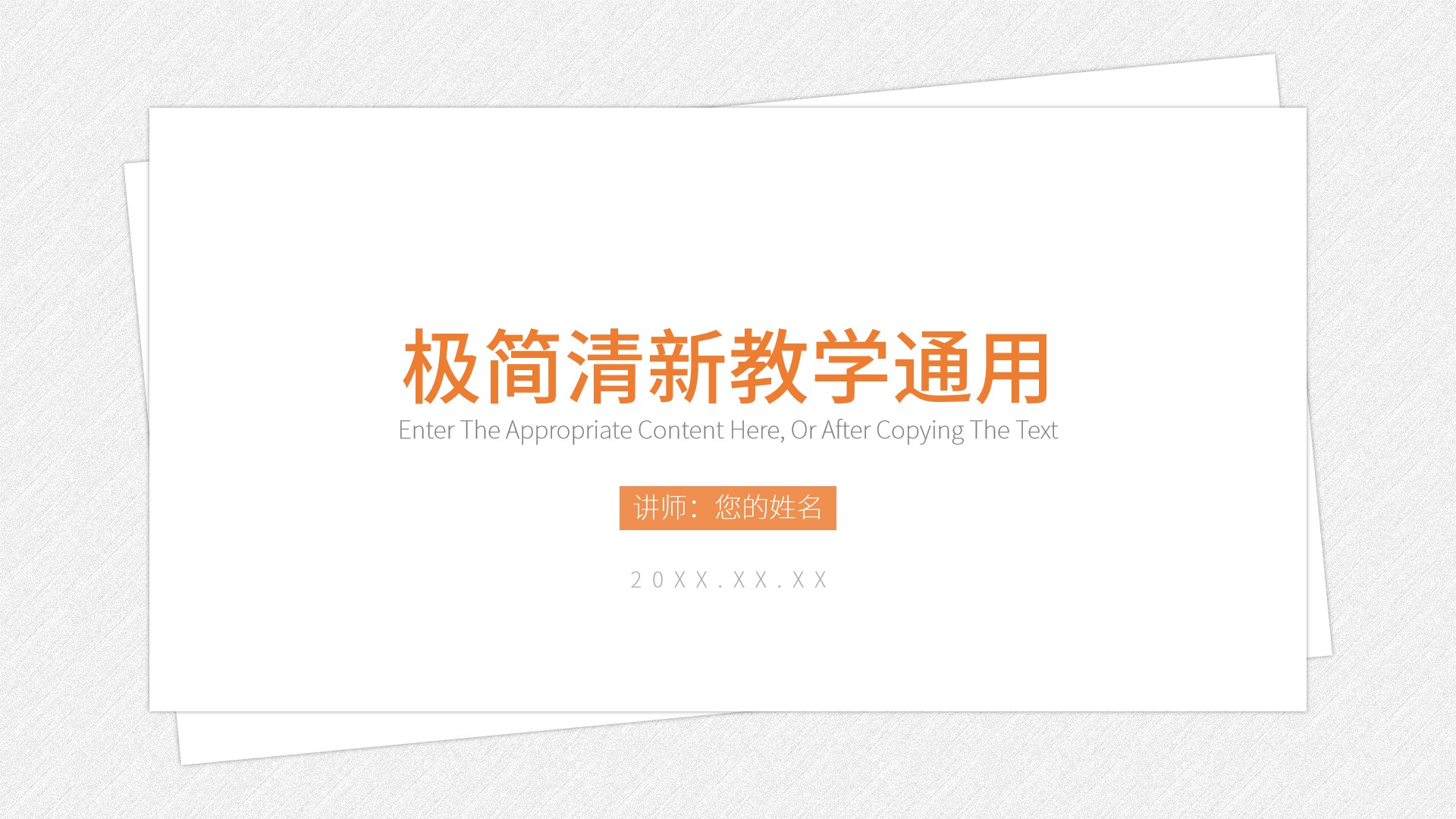 ppt模板-简约极简风教学通用模板