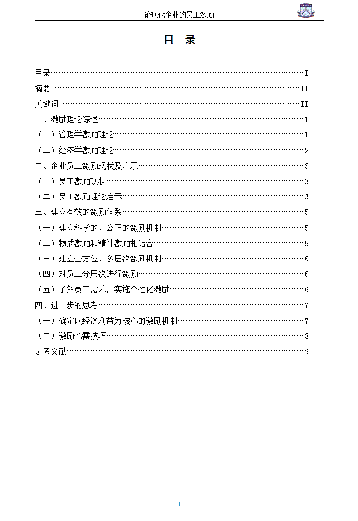 word模板-试论现代企业的员工激励