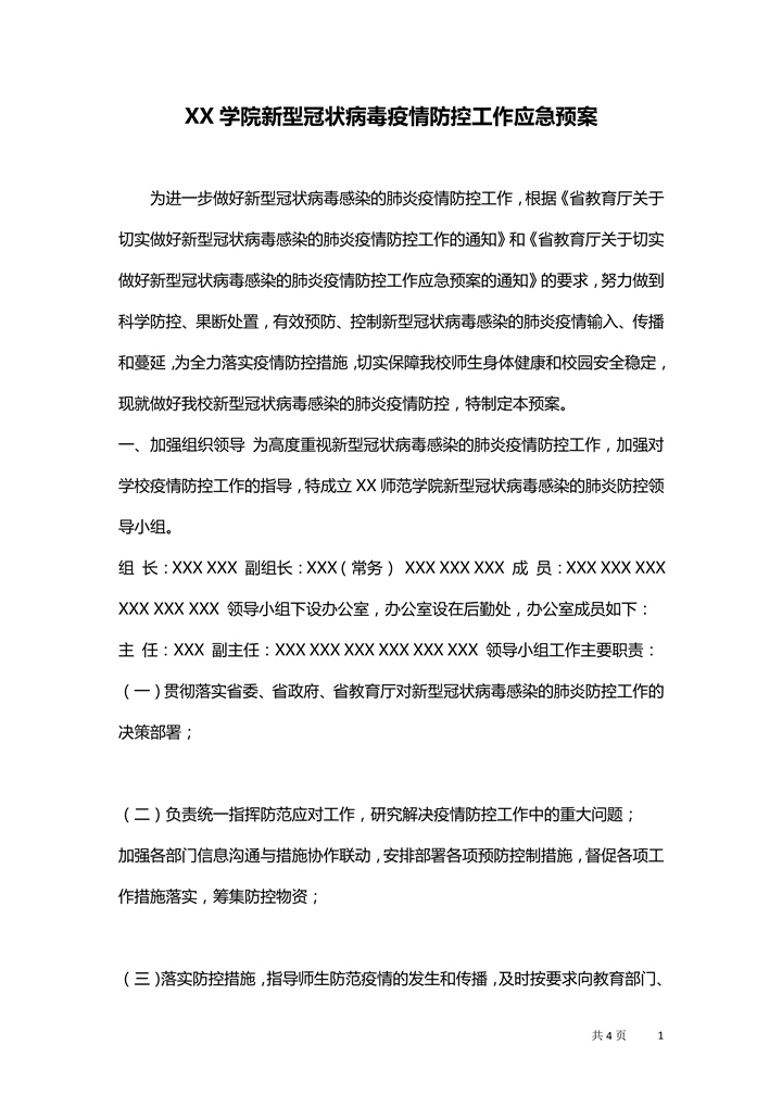 word模板-大学疫情防护防控工作应急预案