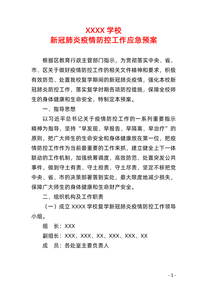 word模板-新冠肺炎疫情防控工作应急预案