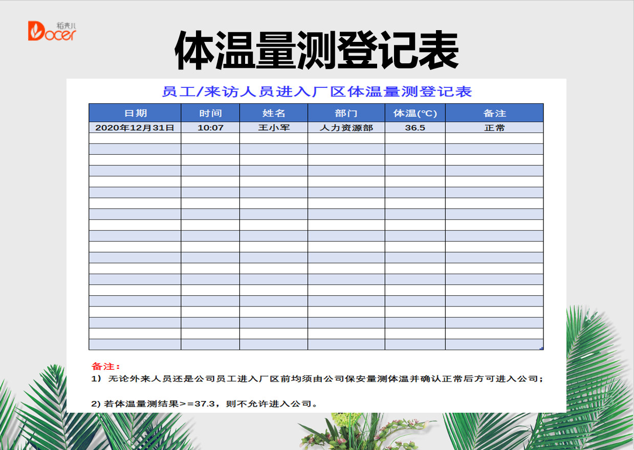 excel模板-体温量测登记表
