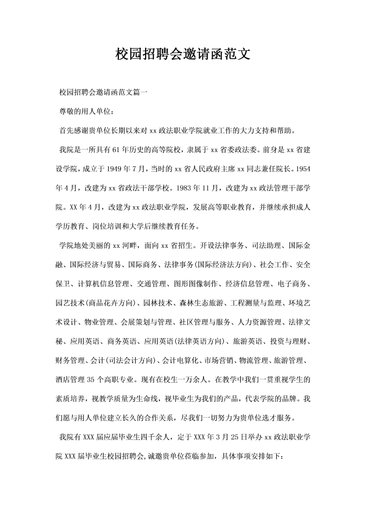 word模板-校园招聘会邀请函范文