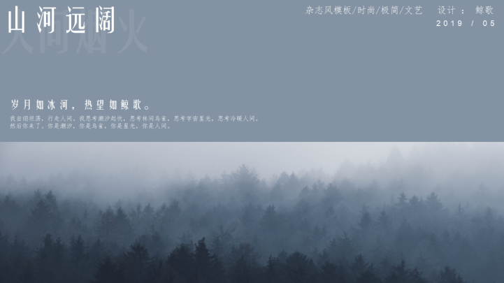 ppt模板-时尚极简杂欧美志风山河远阔